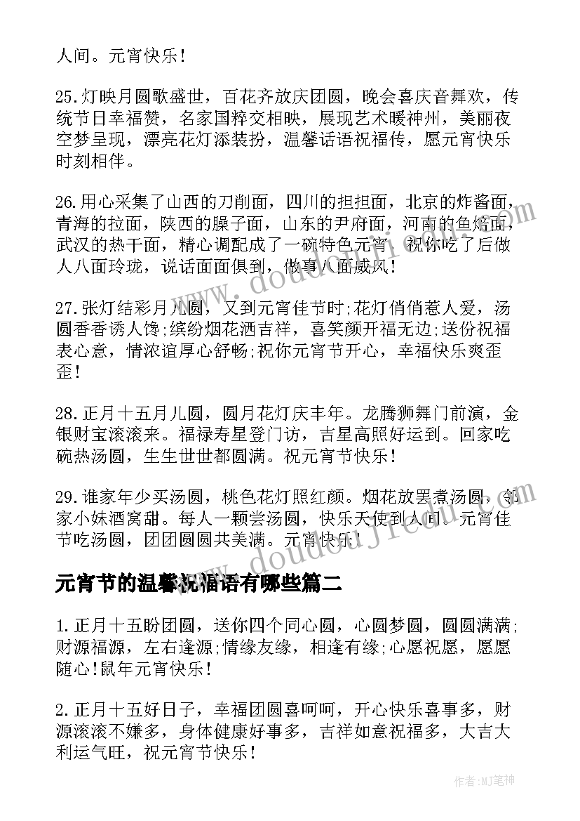 最新元宵节的温馨祝福语有哪些(汇总6篇)