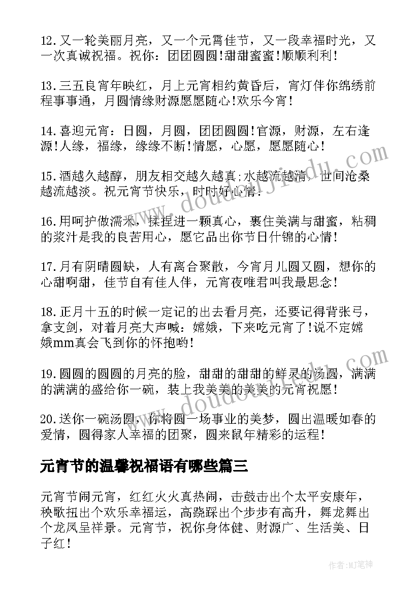 最新元宵节的温馨祝福语有哪些(汇总6篇)