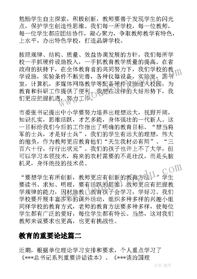 2023年教育的重要论述 教育的重要论述心得体会(实用5篇)