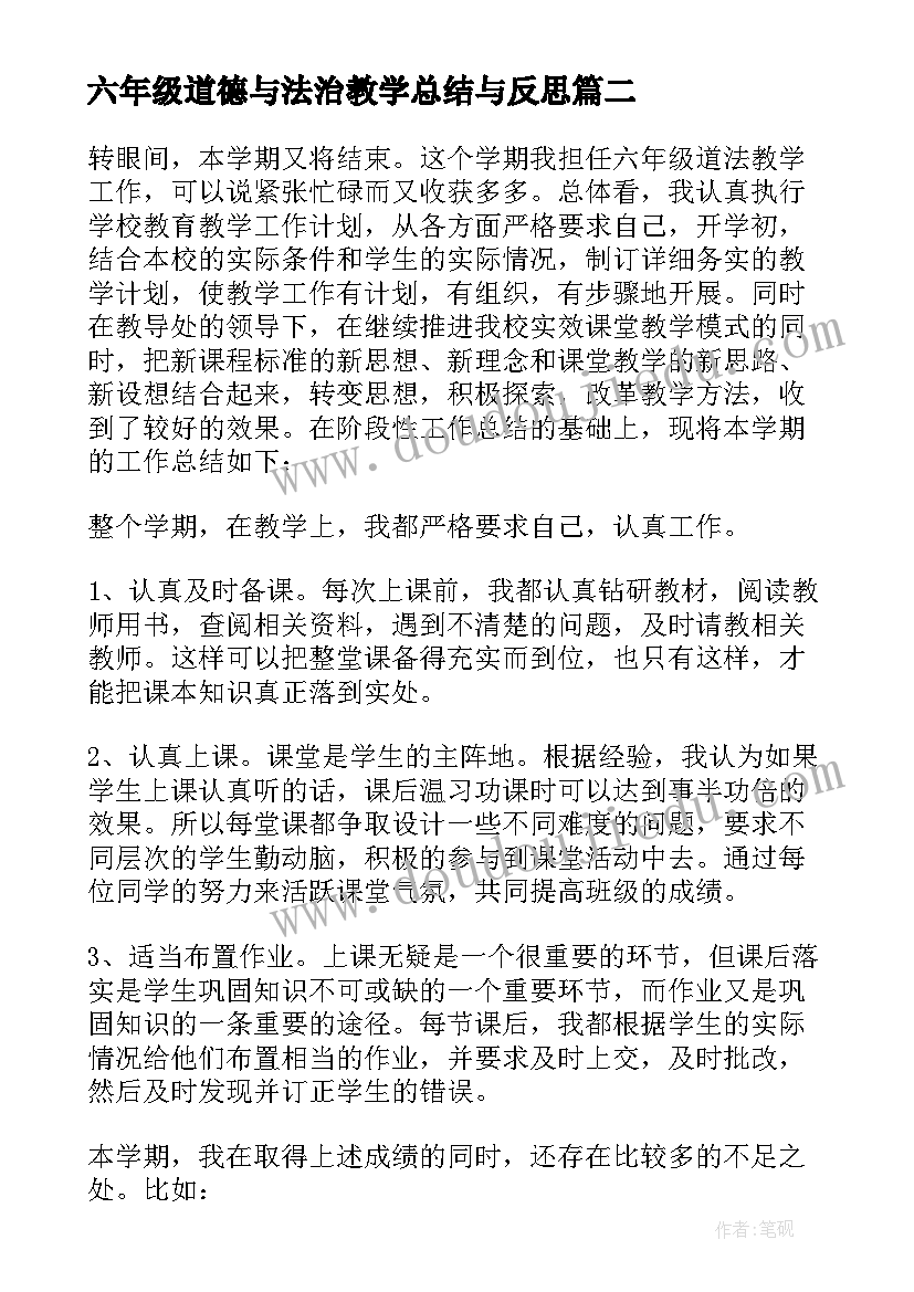 六年级道德与法治教学总结与反思 六年级道德与法治教学总结(模板5篇)