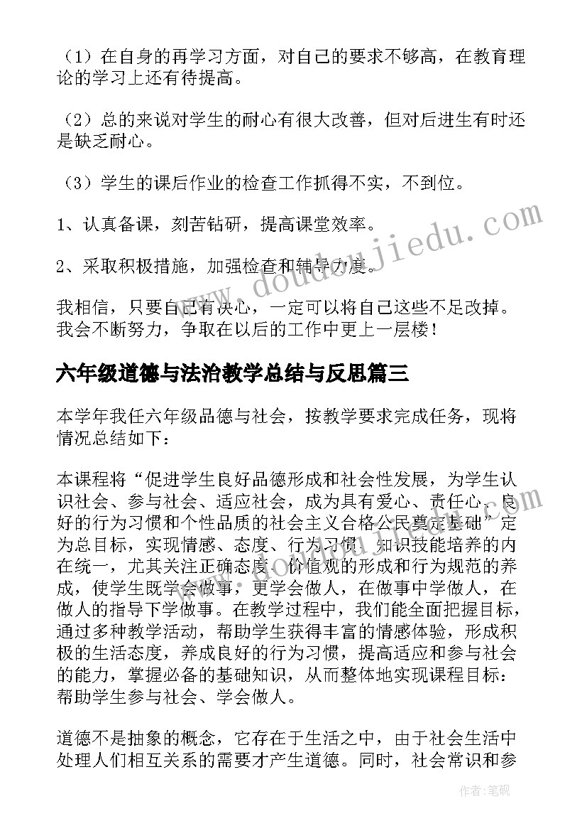 六年级道德与法治教学总结与反思 六年级道德与法治教学总结(模板5篇)