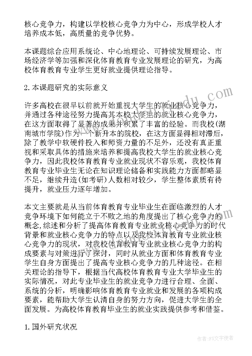 体育的开题报告(优质6篇)