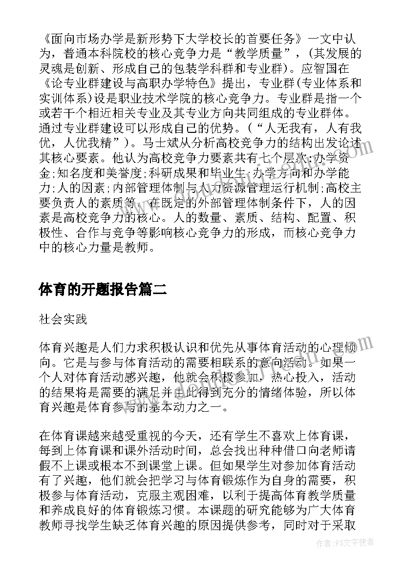 体育的开题报告(优质6篇)