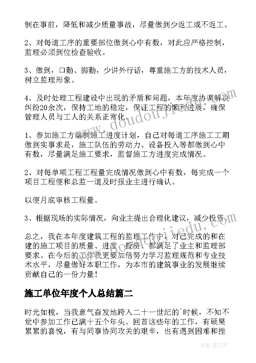 2023年施工单位年度个人总结(精选10篇)