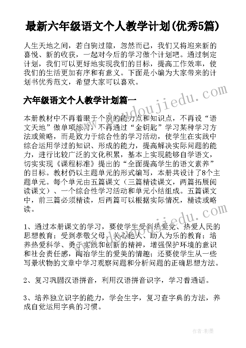 最新六年级语文个人教学计划(优秀5篇)