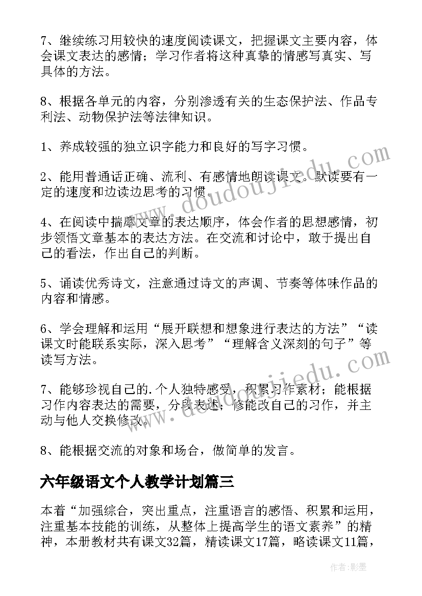 最新六年级语文个人教学计划(优秀5篇)