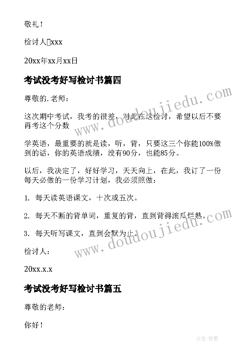 考试没考好写检讨书(通用10篇)