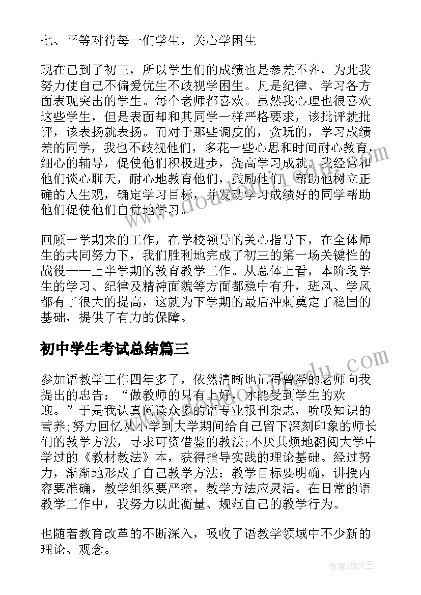 初中学生考试总结(实用5篇)