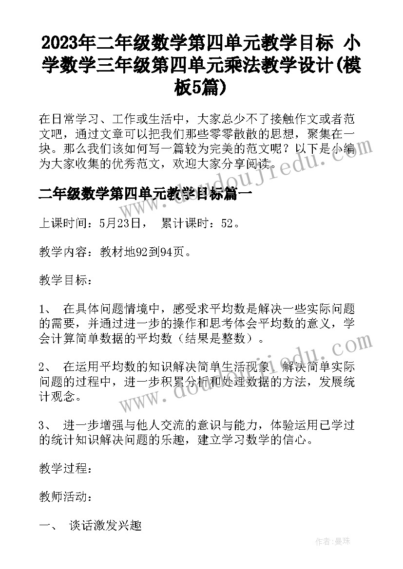 2023年二年级数学第四单元教学目标 小学数学三年级第四单元乘法教学设计(模板5篇)