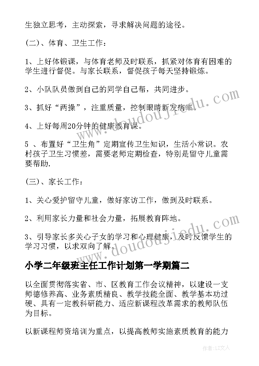 最新小学二年级班主任工作计划第一学期(精选7篇)