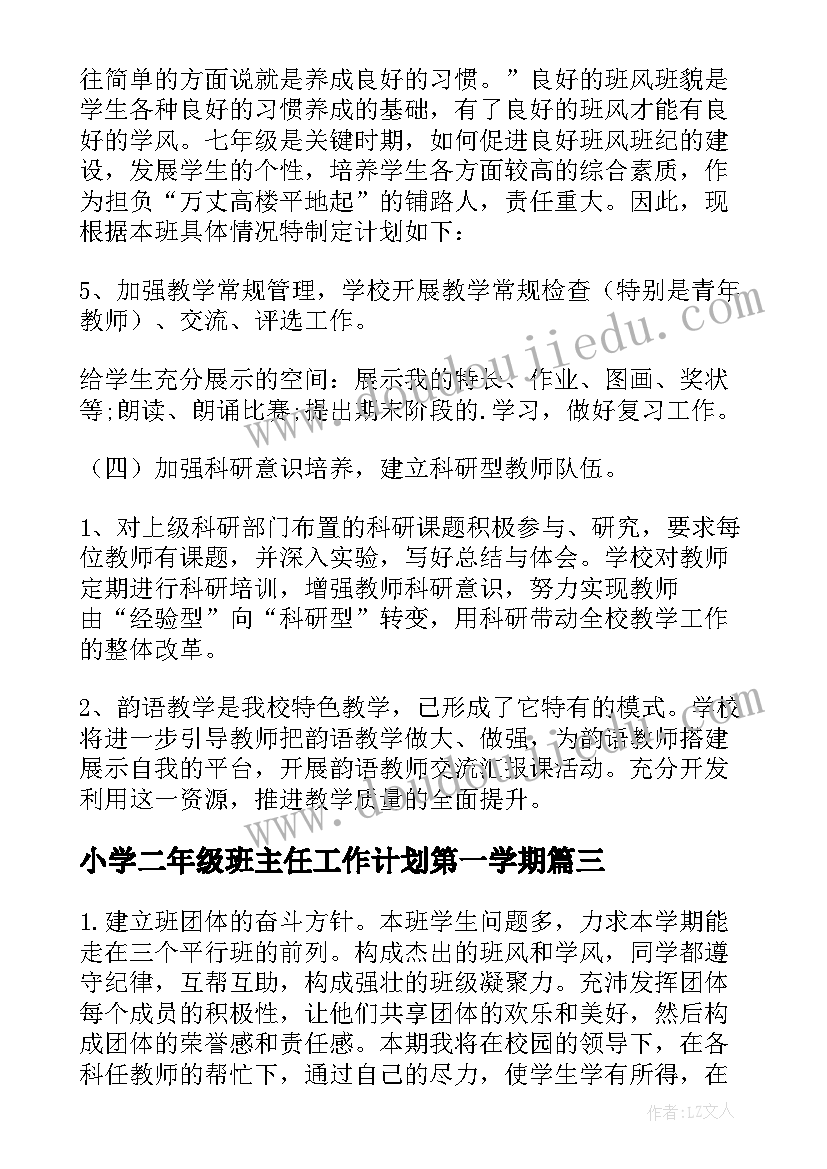 最新小学二年级班主任工作计划第一学期(精选7篇)