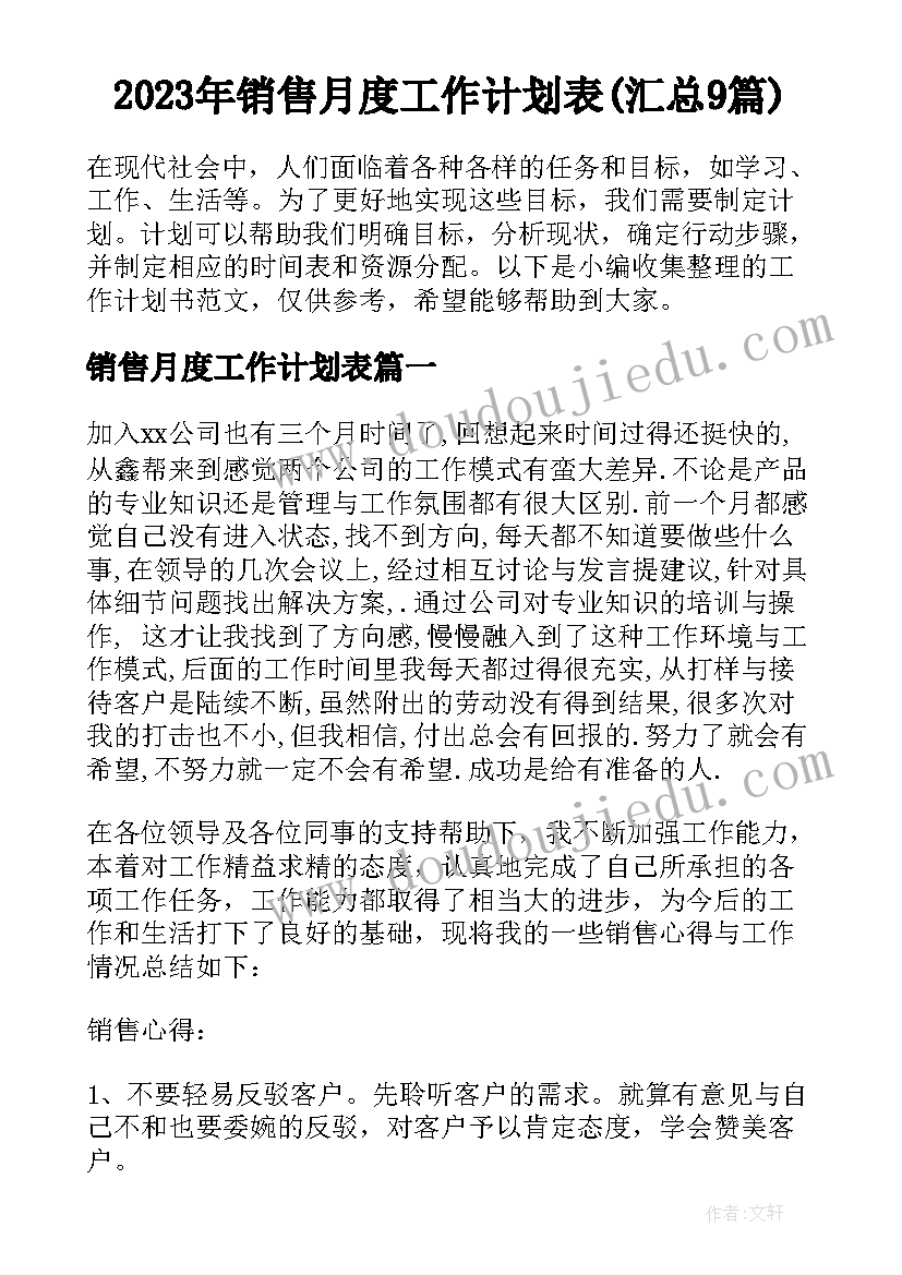 2023年销售月度工作计划表(汇总9篇)