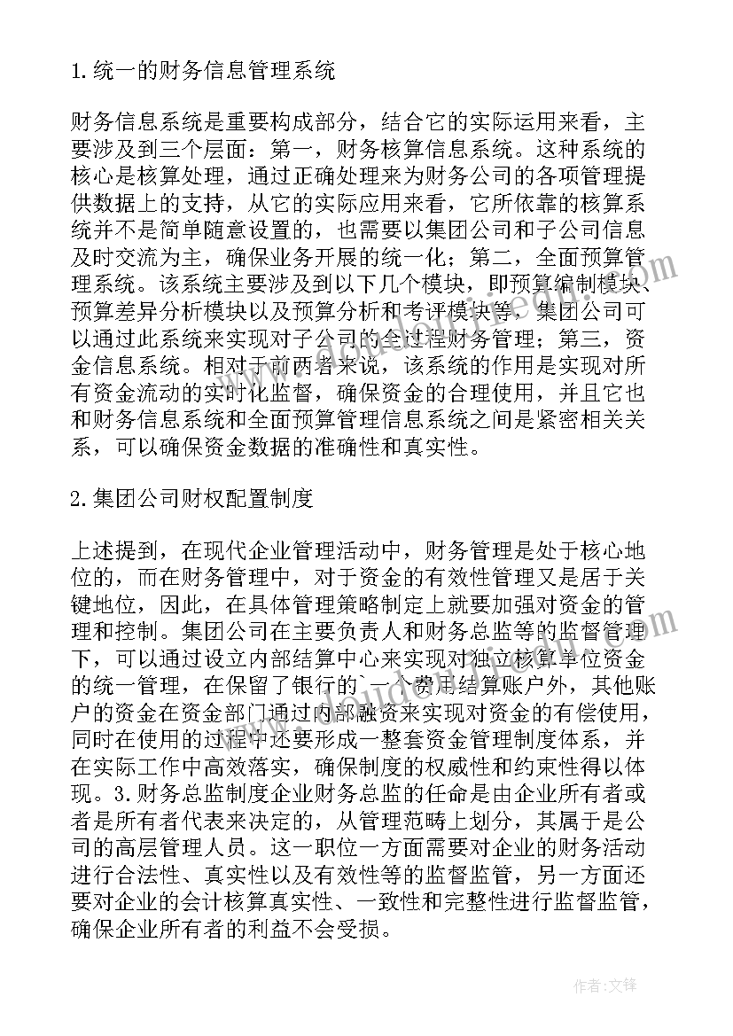 2023年公司财务的论文 集团公司平衡型财务管理模式分析论文(模板5篇)