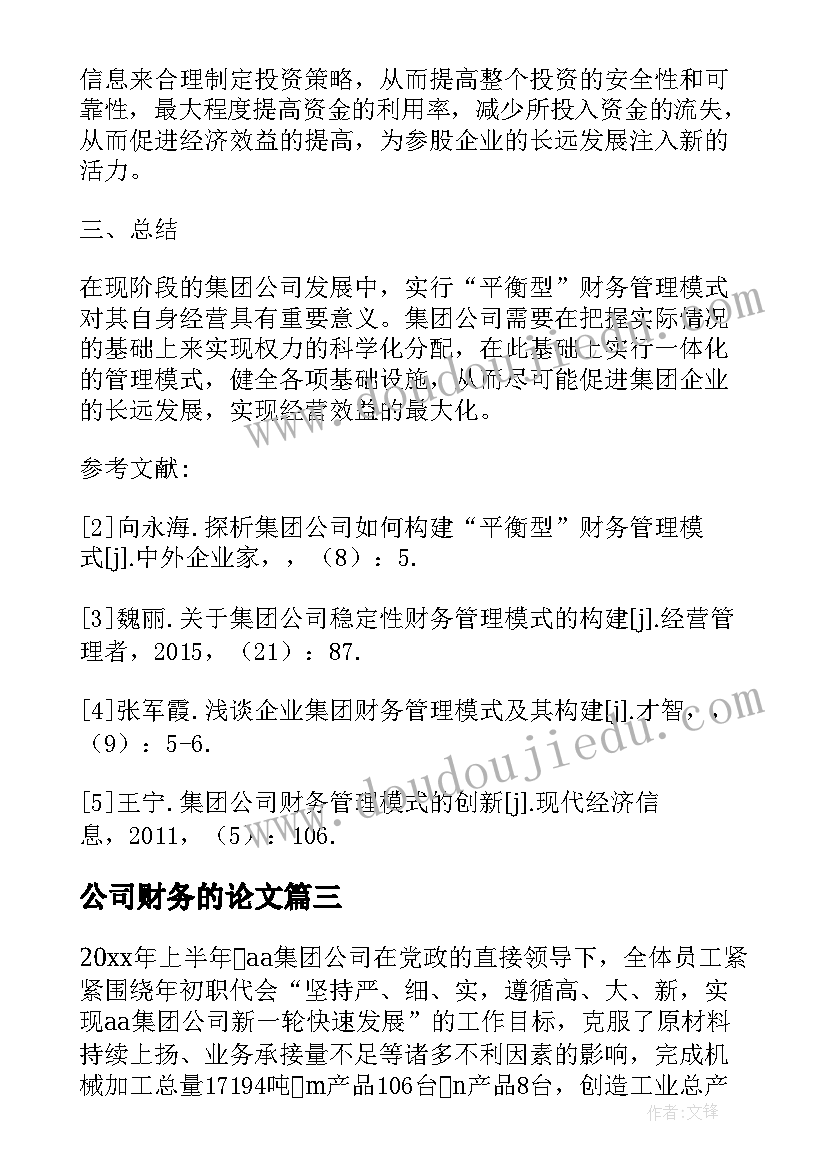 2023年公司财务的论文 集团公司平衡型财务管理模式分析论文(模板5篇)