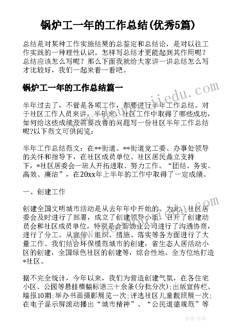 锅炉工一年的工作总结(优秀5篇)