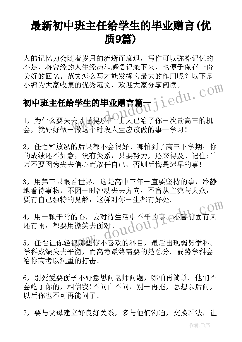 最新初中班主任给学生的毕业赠言(优质9篇)