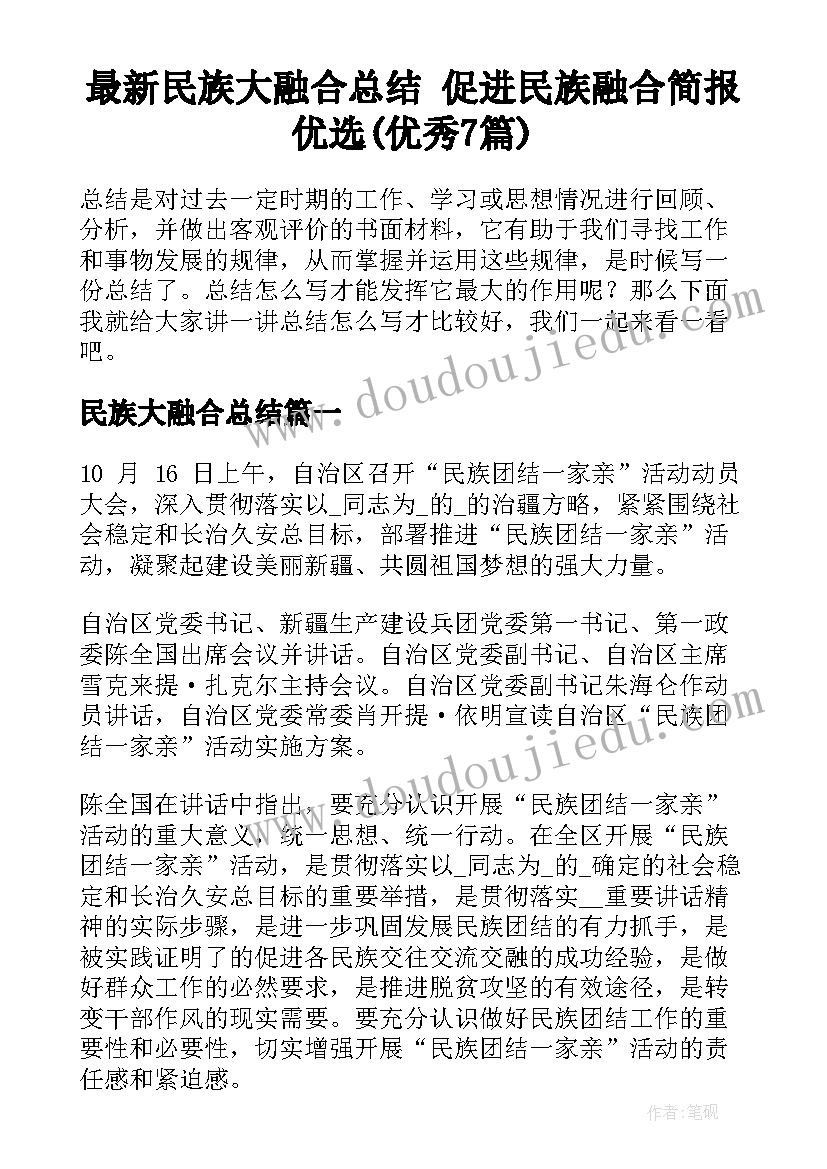 最新民族大融合总结 促进民族融合简报优选(优秀7篇)