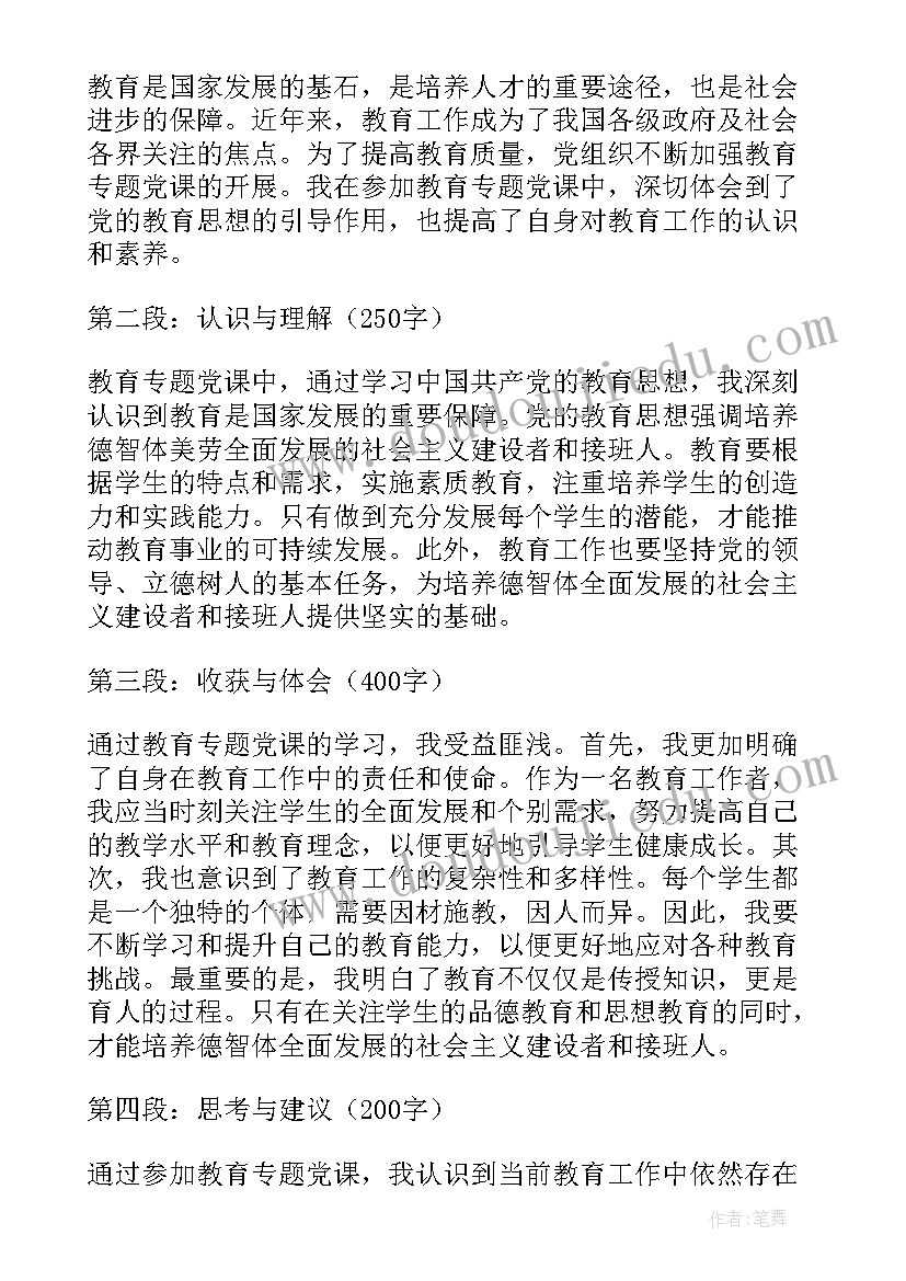 教育党课心得体会(实用7篇)