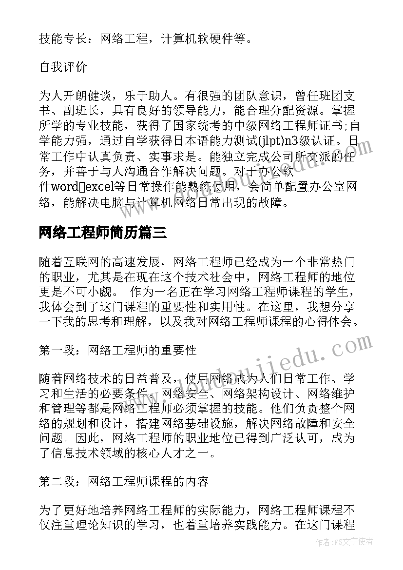 最新网络工程师简历(优质6篇)