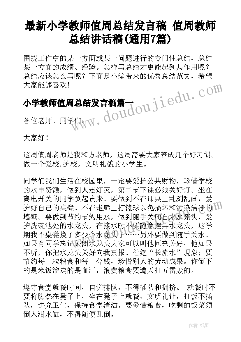 最新小学教师值周总结发言稿 值周教师总结讲话稿(通用7篇)