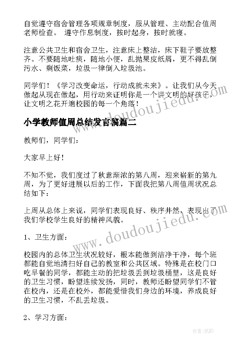 最新小学教师值周总结发言稿 值周教师总结讲话稿(通用7篇)