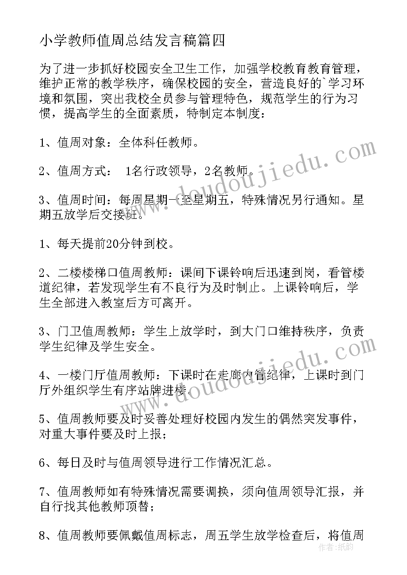 最新小学教师值周总结发言稿 值周教师总结讲话稿(通用7篇)