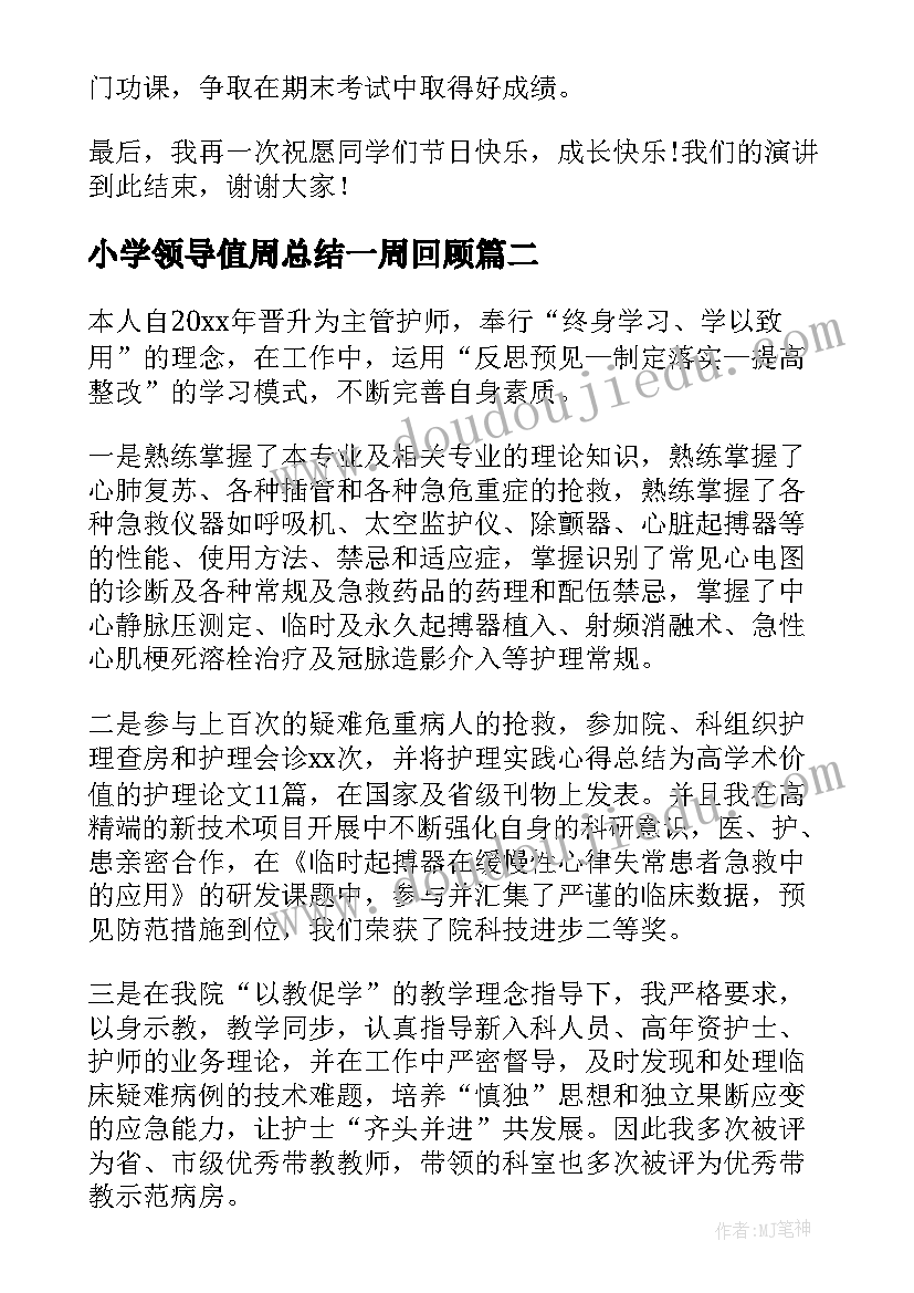 最新小学领导值周总结一周回顾 小学领导元旦致辞(实用8篇)