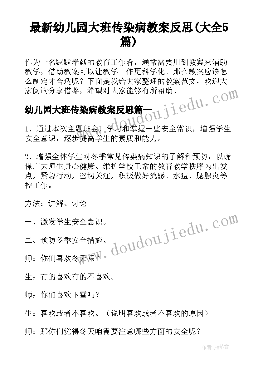 最新幼儿园大班传染病教案反思(大全5篇)