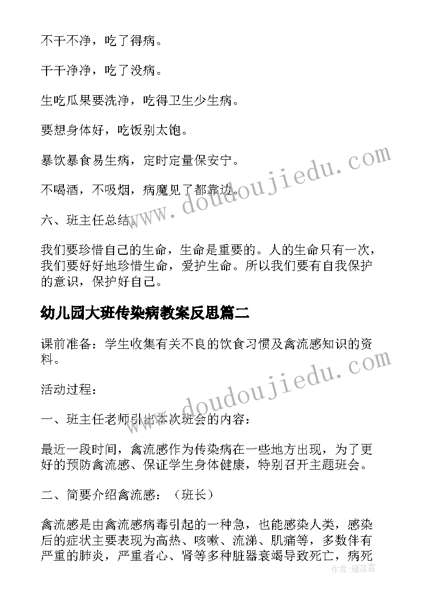 最新幼儿园大班传染病教案反思(大全5篇)