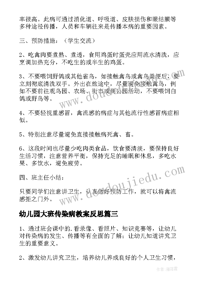 最新幼儿园大班传染病教案反思(大全5篇)