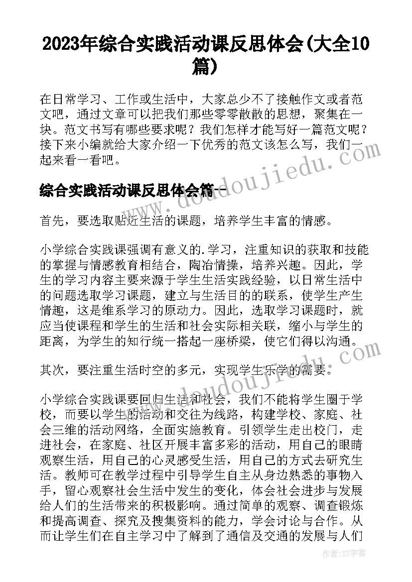 2023年综合实践活动课反思体会(大全10篇)