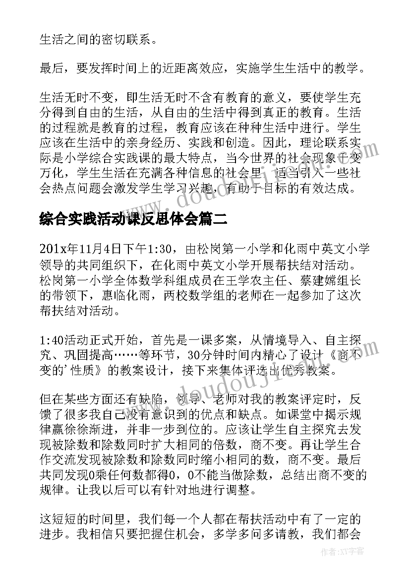 2023年综合实践活动课反思体会(大全10篇)