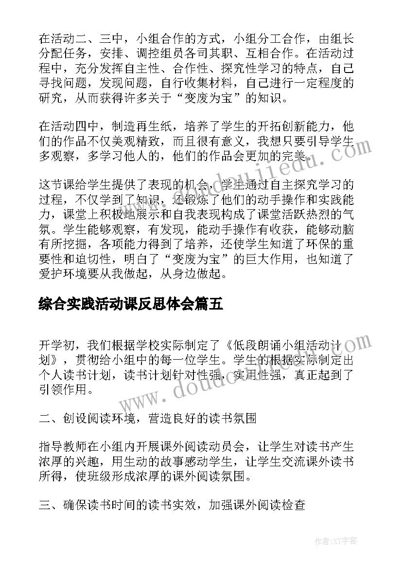 2023年综合实践活动课反思体会(大全10篇)