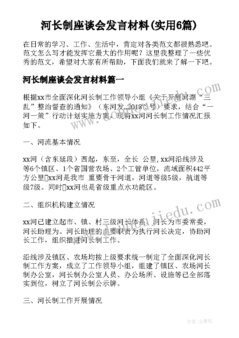 河长制座谈会发言材料(实用6篇)