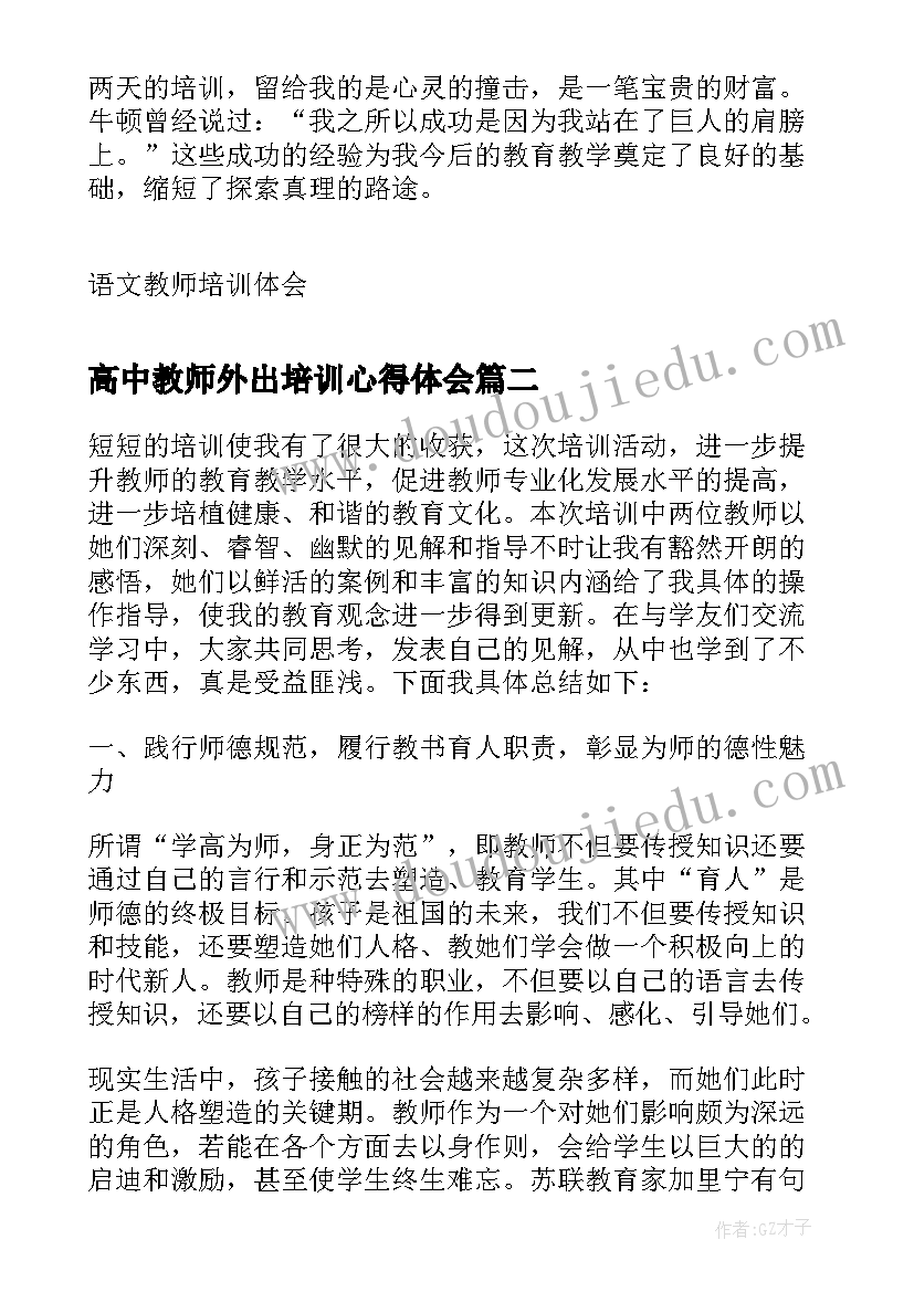 高中教师外出培训心得体会(优秀5篇)