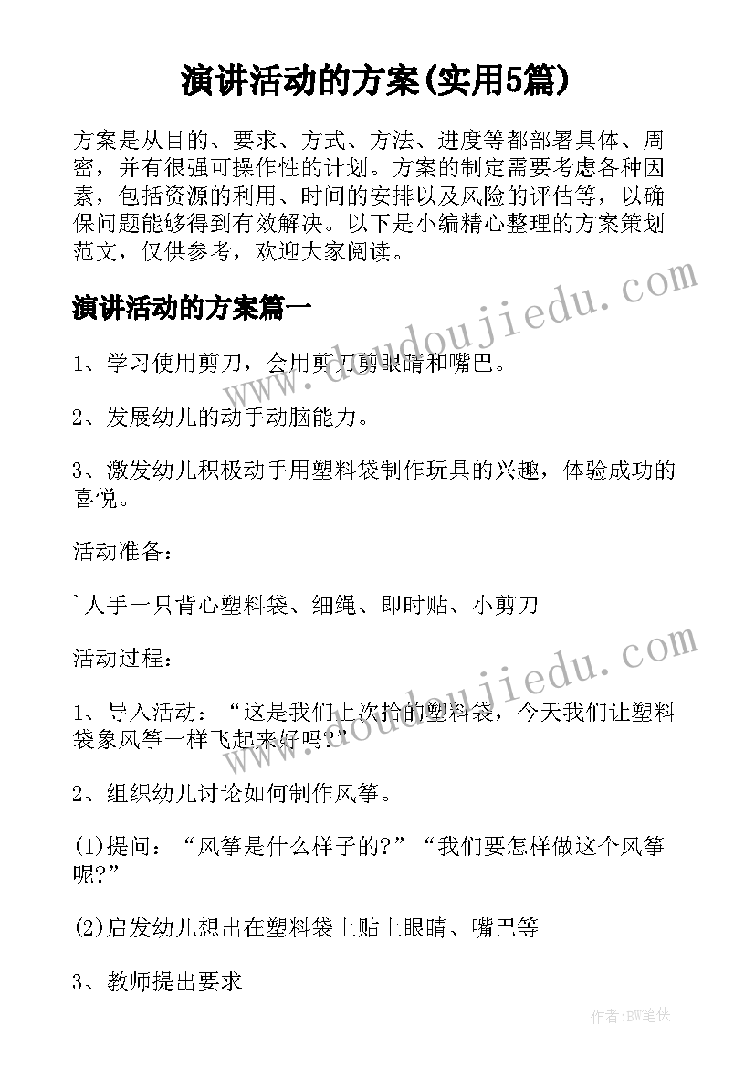 演讲活动的方案(实用5篇)