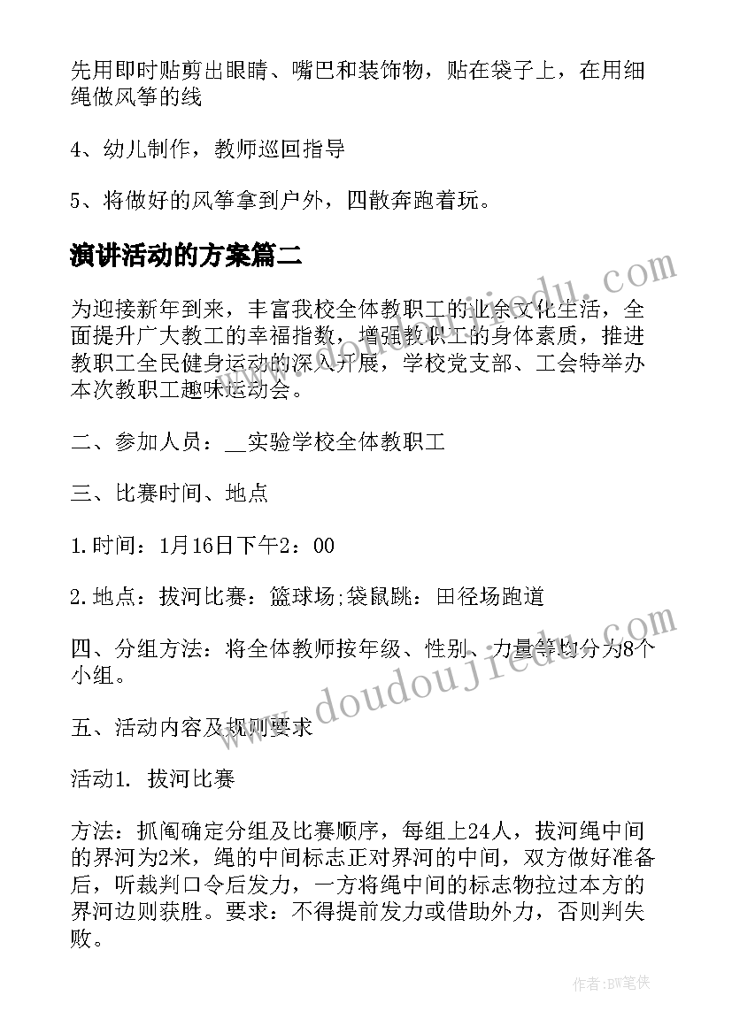 演讲活动的方案(实用5篇)