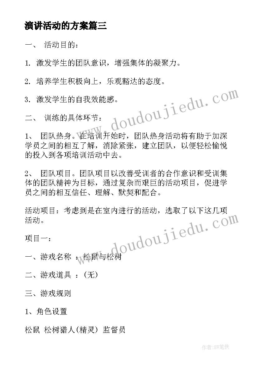 演讲活动的方案(实用5篇)