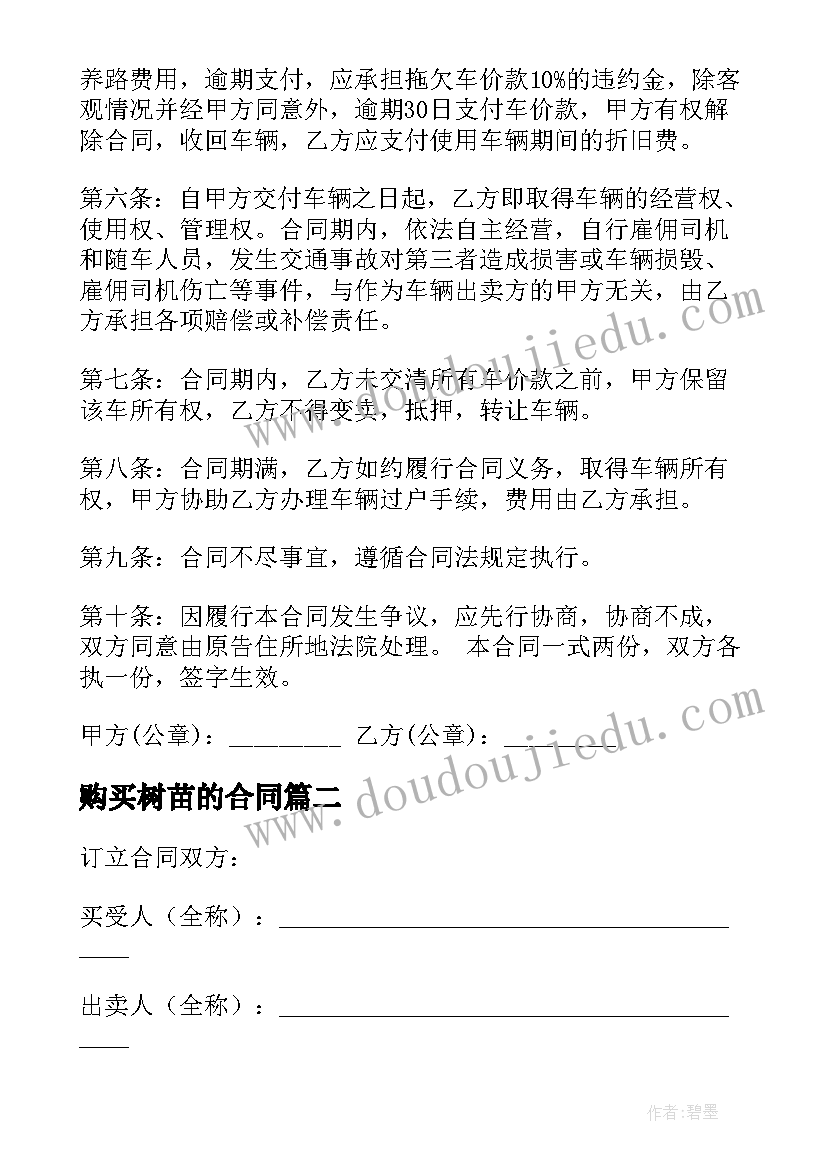 最新购买树苗的合同(模板8篇)