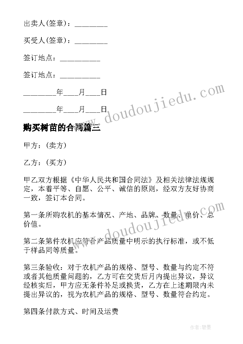 最新购买树苗的合同(模板8篇)