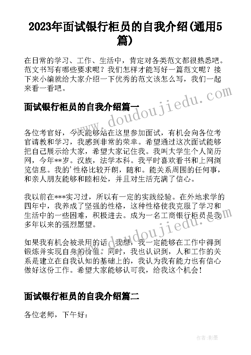 2023年面试银行柜员的自我介绍(通用5篇)