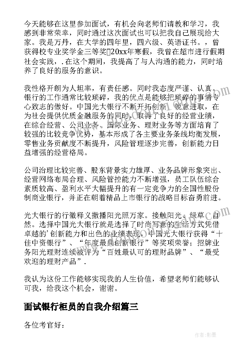 2023年面试银行柜员的自我介绍(通用5篇)