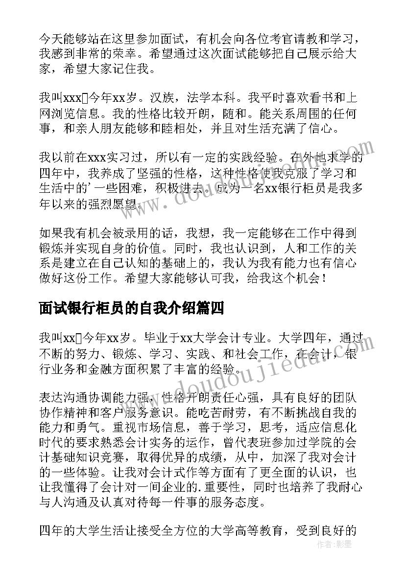 2023年面试银行柜员的自我介绍(通用5篇)