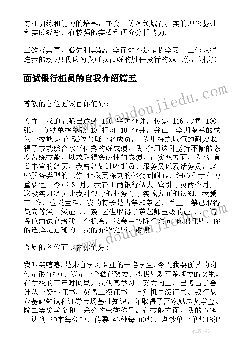 2023年面试银行柜员的自我介绍(通用5篇)