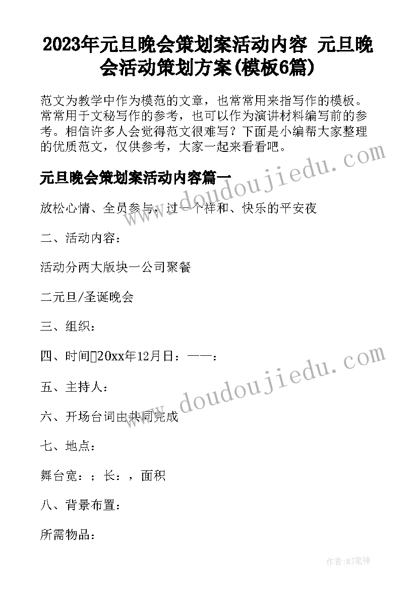 2023年元旦晚会策划案活动内容 元旦晚会活动策划方案(模板6篇)