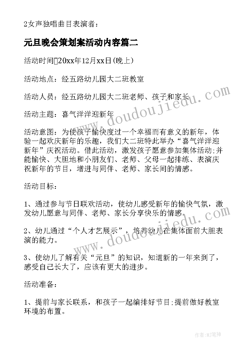 2023年元旦晚会策划案活动内容 元旦晚会活动策划方案(模板6篇)