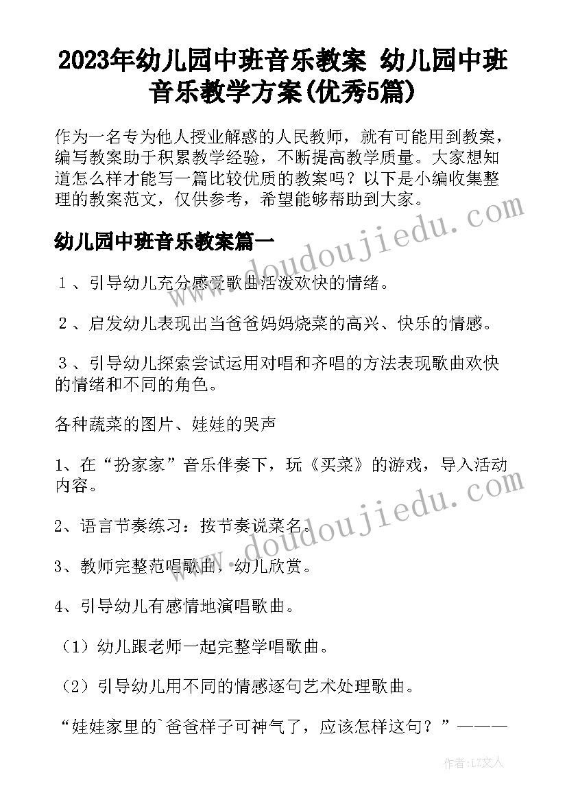 2023年幼儿园中班音乐教案 幼儿园中班音乐教学方案(优秀5篇)