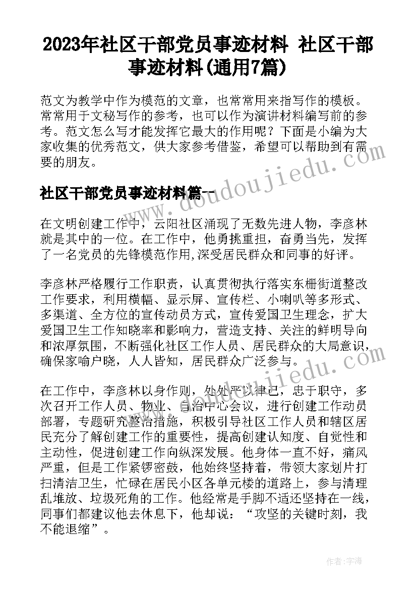 2023年社区干部党员事迹材料 社区干部事迹材料(通用7篇)