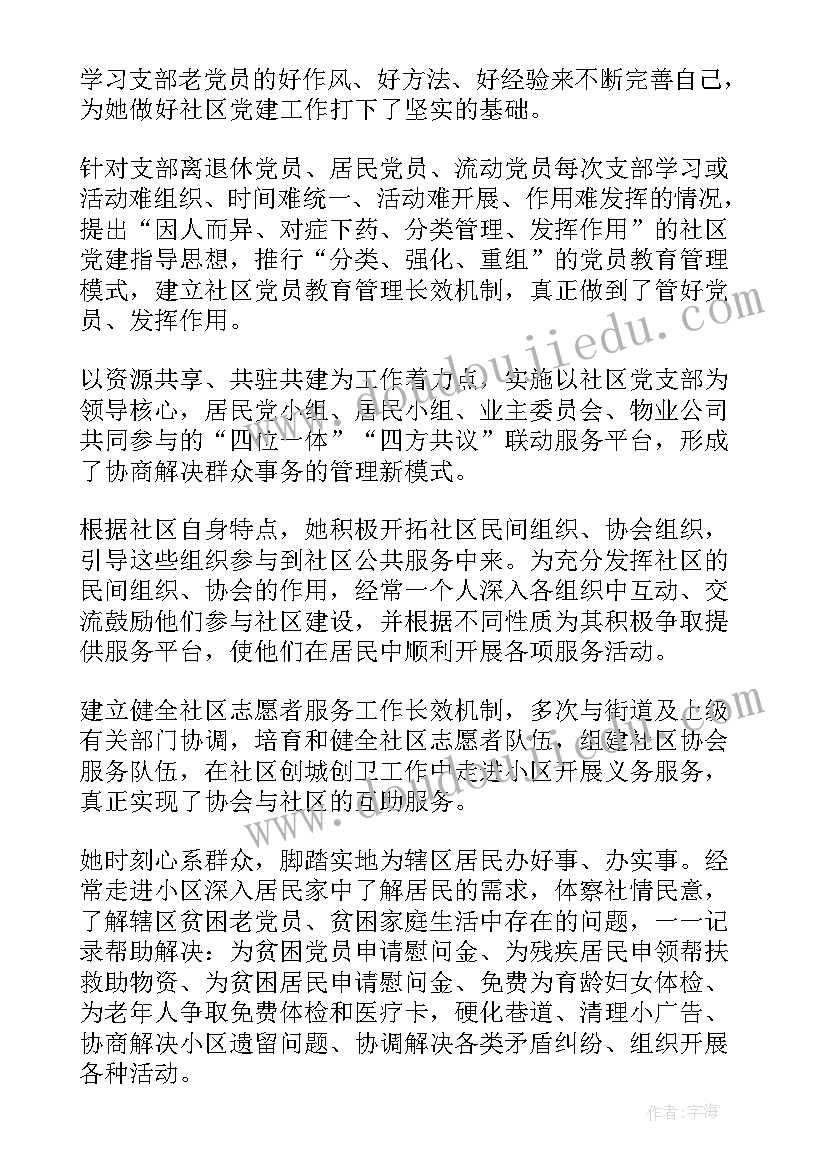 2023年社区干部党员事迹材料 社区干部事迹材料(通用7篇)