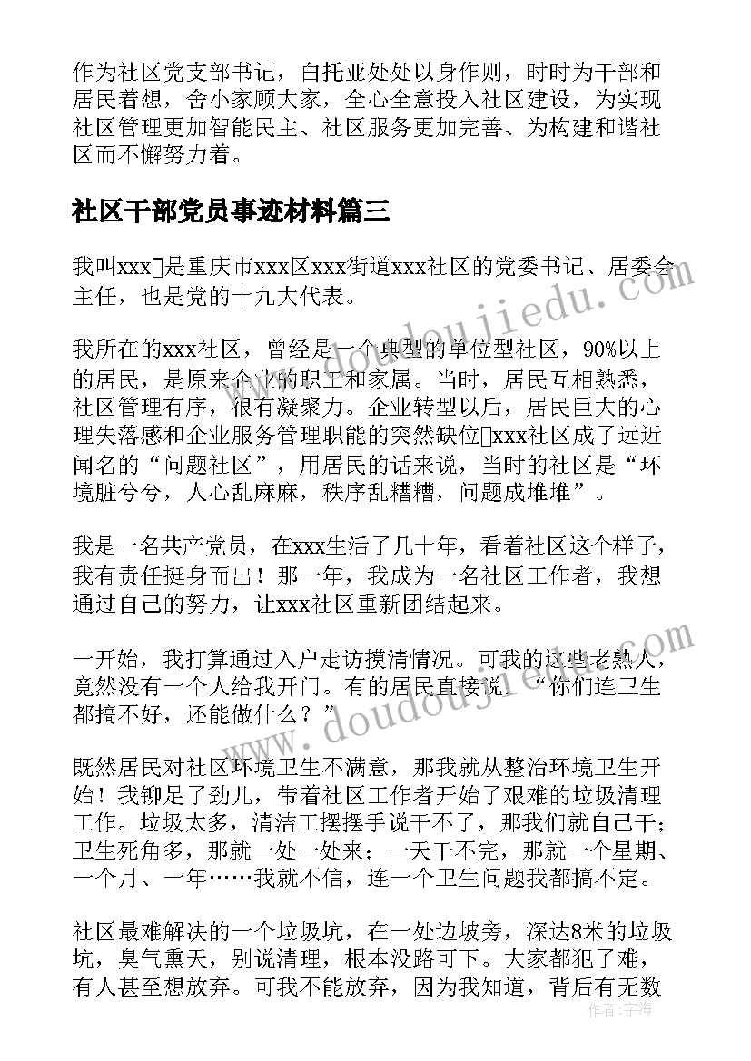 2023年社区干部党员事迹材料 社区干部事迹材料(通用7篇)